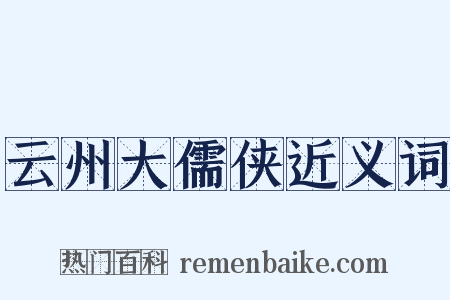云州大儒侠近义词是什么意思的图片